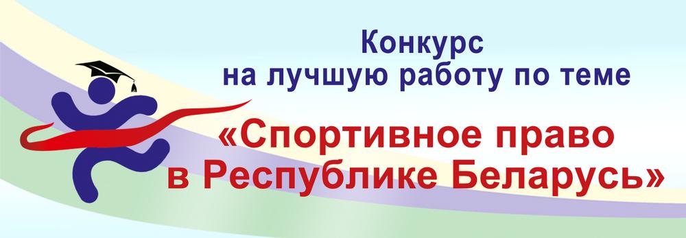Конкурс на лучшую работу по теме «Спортивное право в Республике Беларусь»